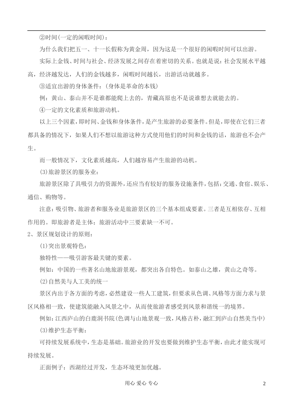 高中地理 3.1 旅游景区的规划设计教案 中图版选修3_第2页