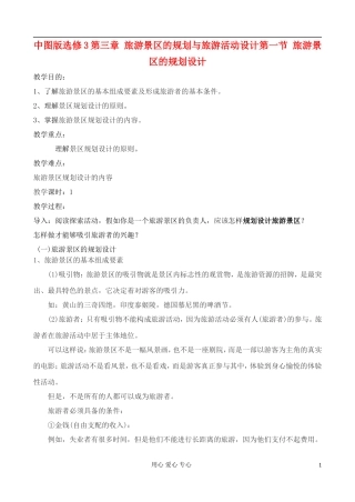 高中地理 3.1 旅游景区的规划设计教案 中图版选修3