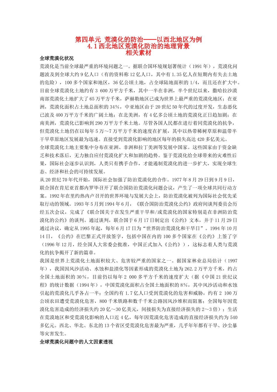 高中地理 4.1《西北地区荒漠化防治的地理背景》素材 旧人教版选修2_第1页