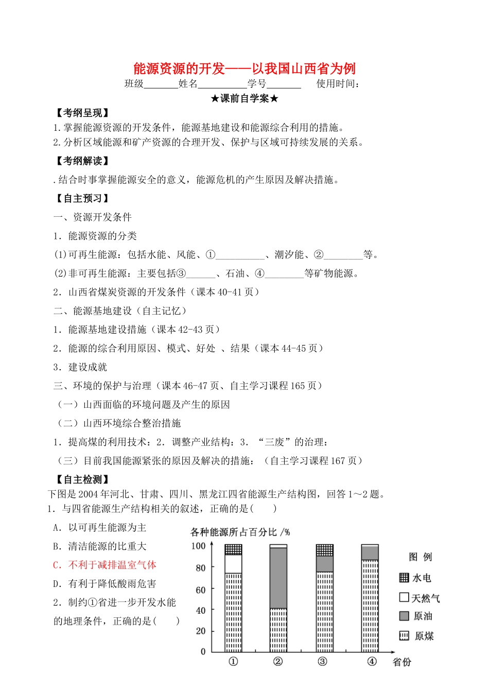 高中地理 3.1 能源资源的开发-以我国山西省为例学案 新人教版必修3-新人教版高中必修3地理学案_第1页