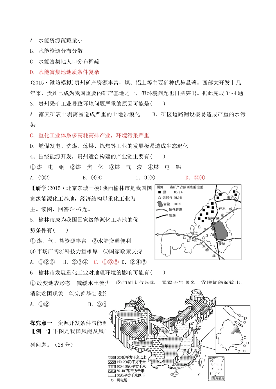 高中地理 3.1 能源资源的开发-以我国山西省为例学案 新人教版必修3-新人教版高中必修3地理学案_第2页