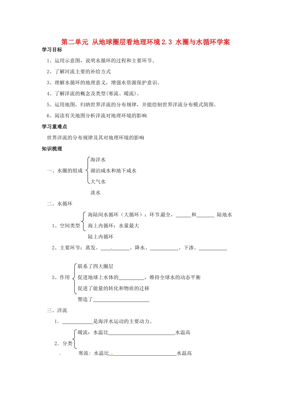 高中地理 《水圈与水循环》学案 鲁教版必修1_第1页