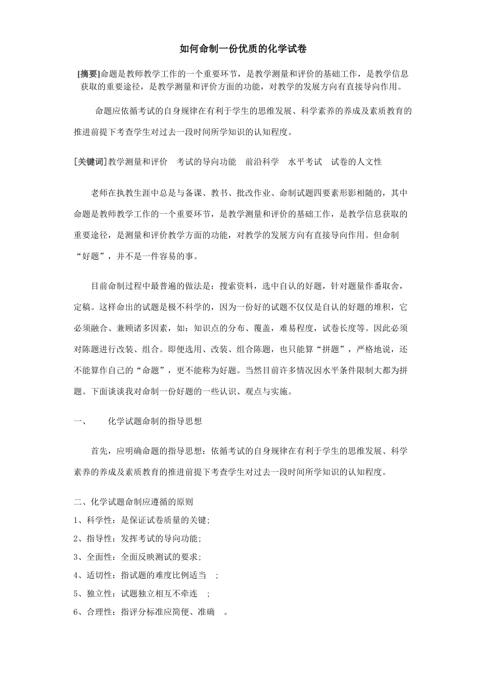 高中化学如何命制一份好的化学试题_第1页