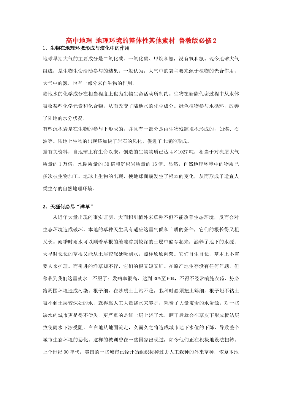 高中地理 地理环境的整体性其他素材 鲁教版必修1_第1页