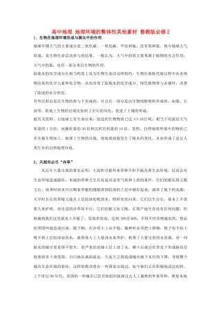 高中地理 地理环境的整体性其他素材 鲁教版必修1