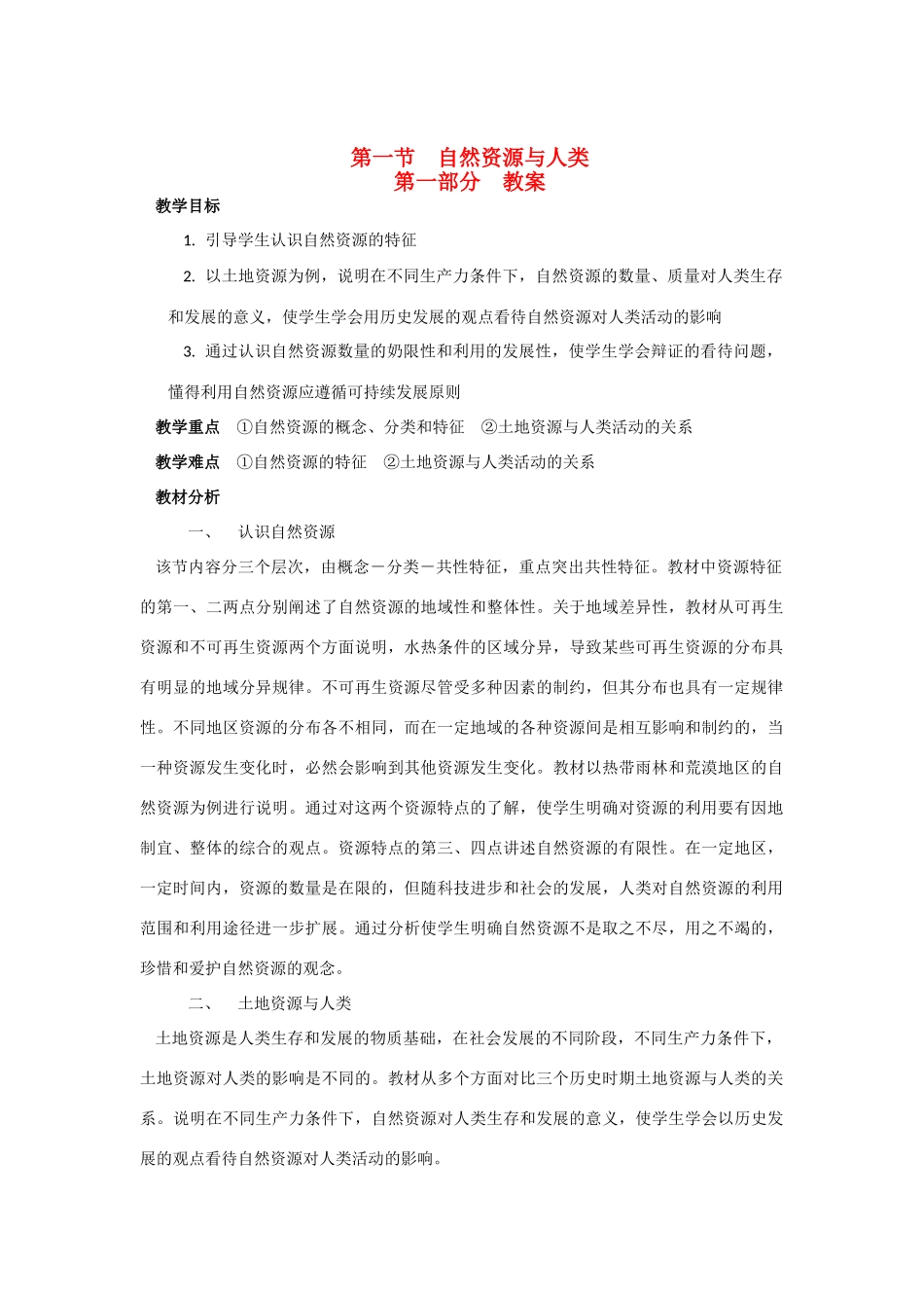 高中地理 4.1《自然资源与人类》教学案 鲁教版必修1_第1页