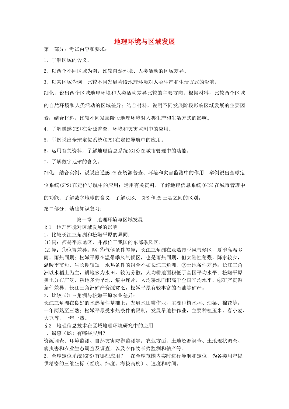高中地理 地理环境与区域发展导学案 新人教版必修1-新人教版高二必修1地理学案_第1页