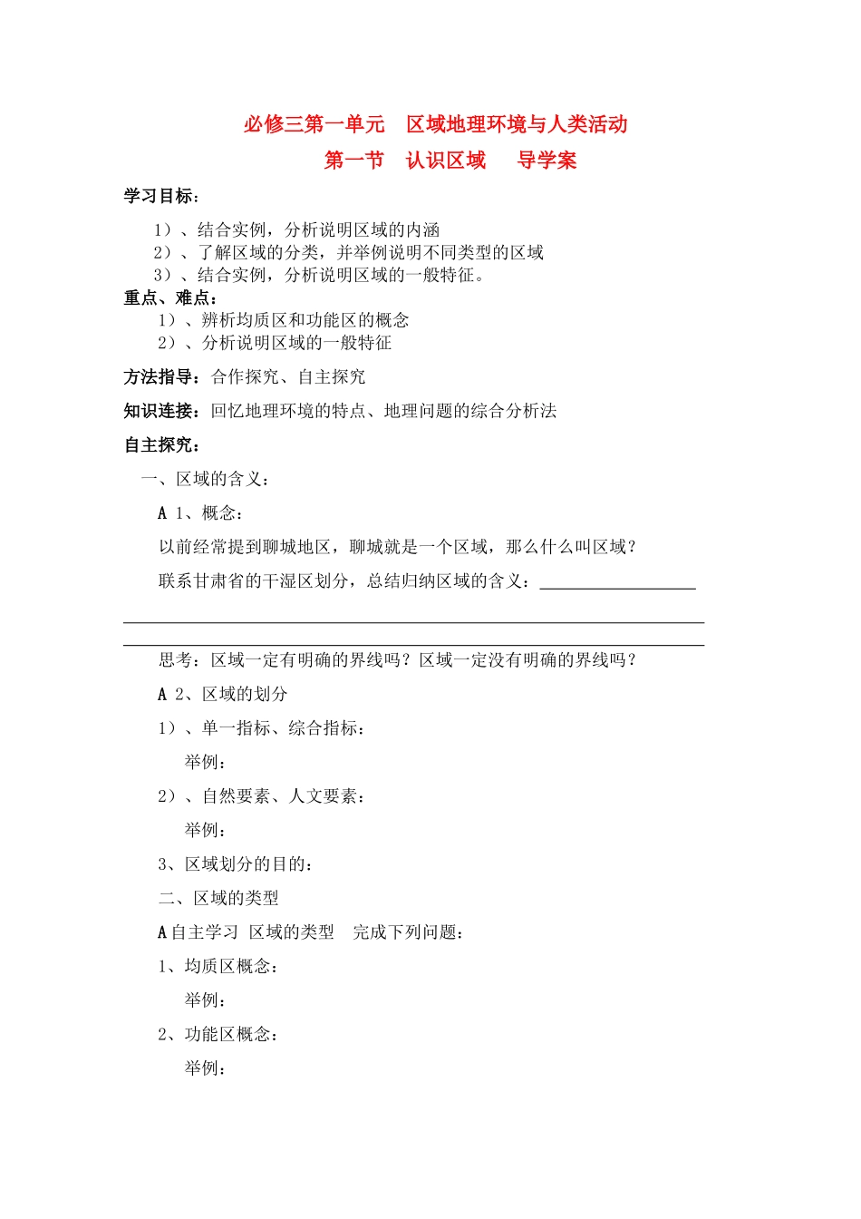 高中地理 1.1第一单元  认识区域导学案 鲁教版必修3_第1页