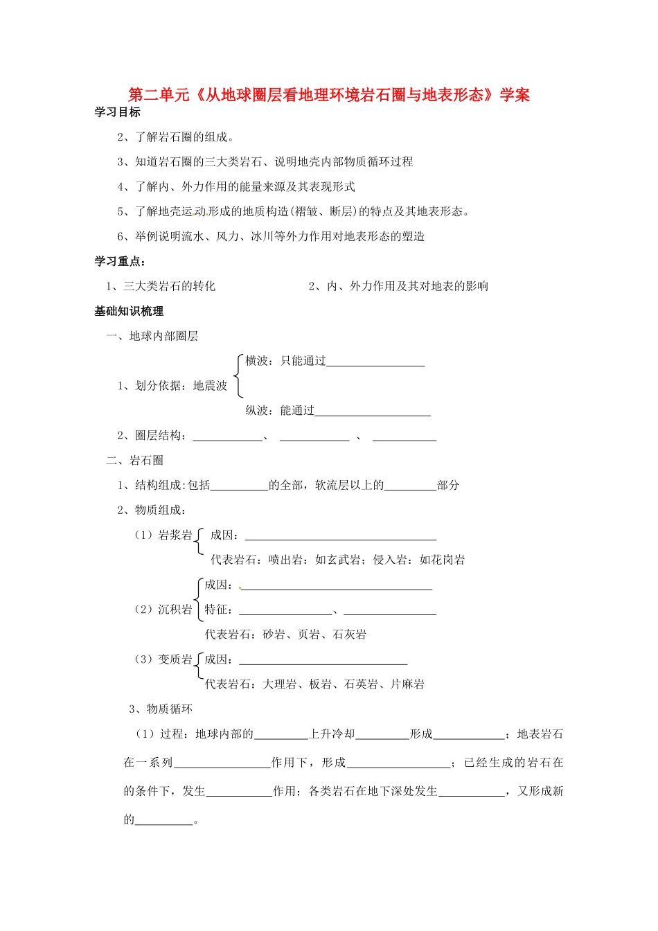 高中地理 《岩石圈与地表形态》学案 鲁教版必修1_第1页