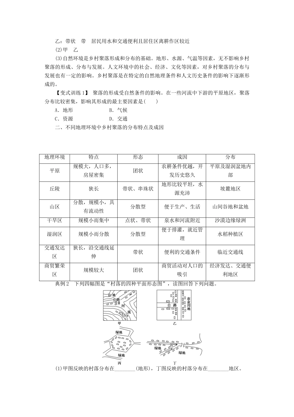 高中地理 1.1聚落的形成和发展学案 新人教版选修4-新人教版高二选修4地理学案_第3页