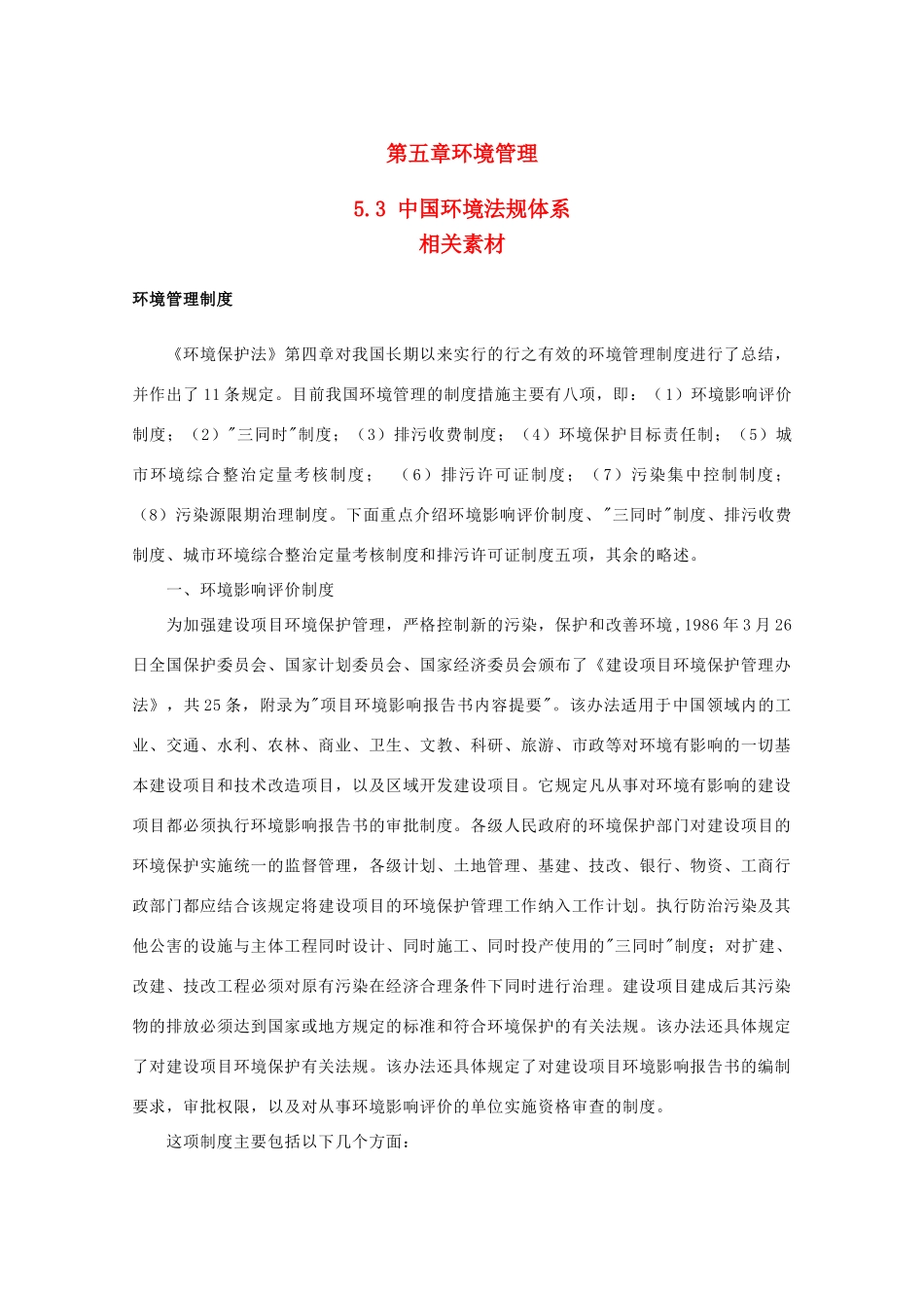 高中地理 《中国环境法规体系》素材 湘教版选修6_第1页