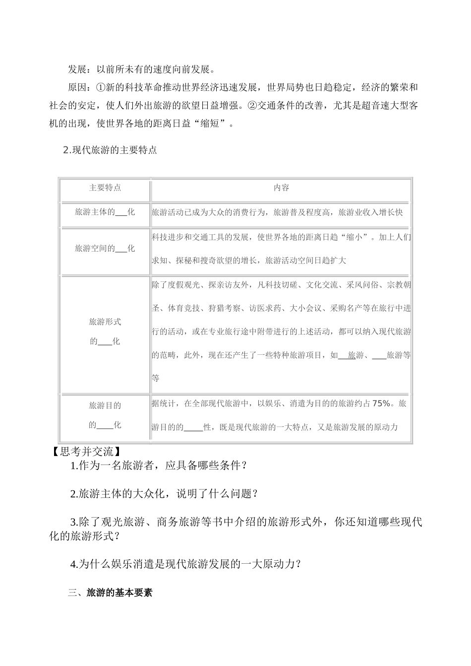 高中地理 1.1旅游地理学案 新人教版选修3_第2页