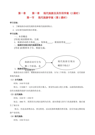 高中地理 1.1旅游地理学案 新人教版选修3