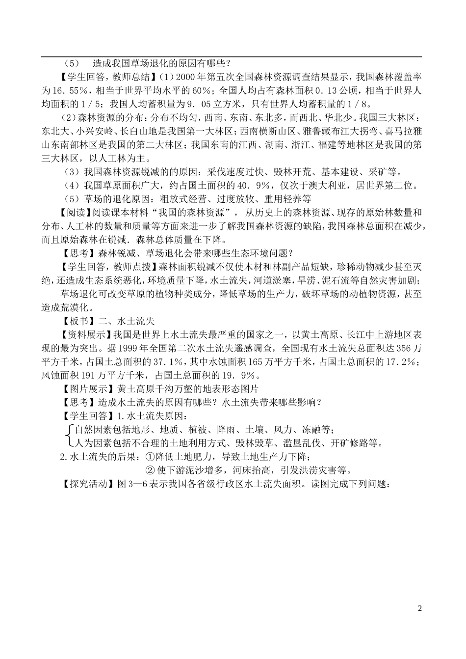 高中地理 《主要的生态环境问题》教案2 湘教版选修6_第2页