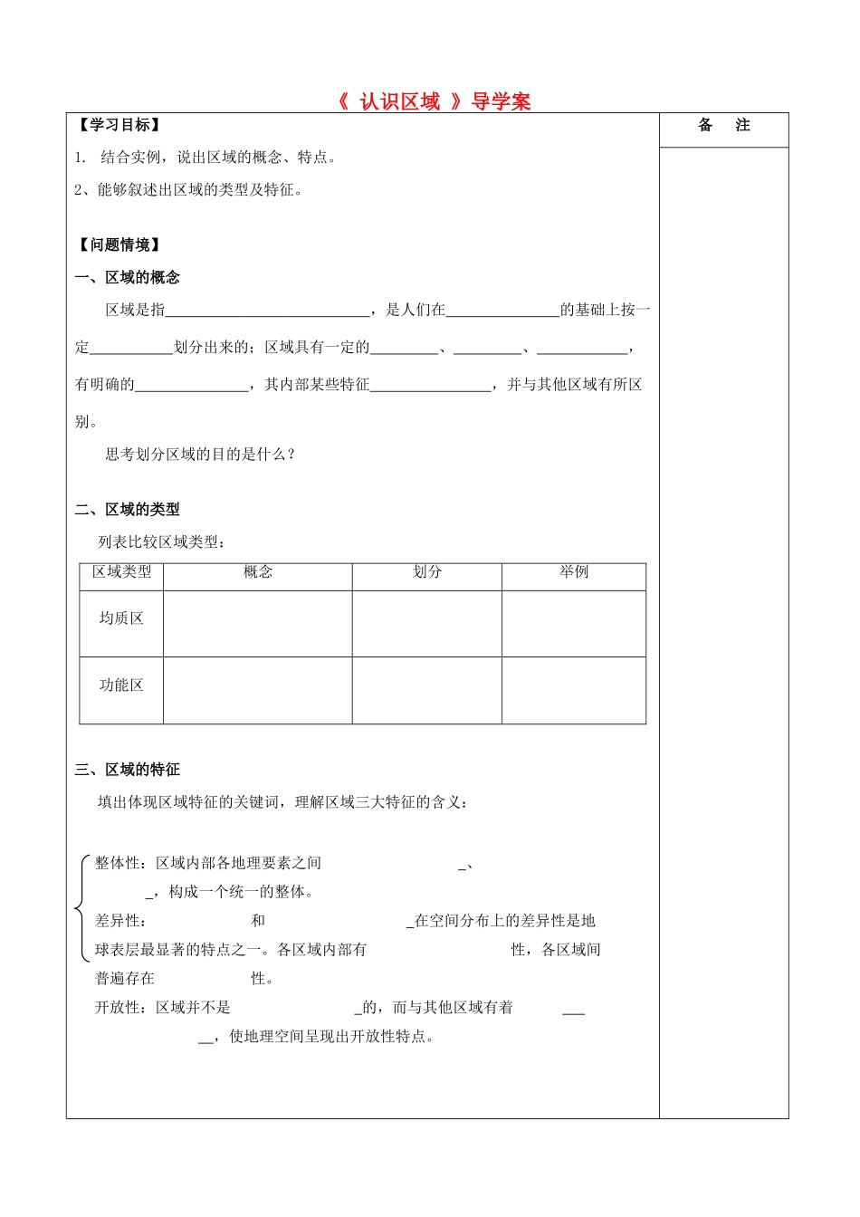高中地理 1.1认识区域学案 鲁教版必修3-鲁教版高二必修3地理学案_第1页
