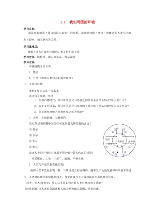 高中地理 1.1我们周围的环境学案 新人教版选修6