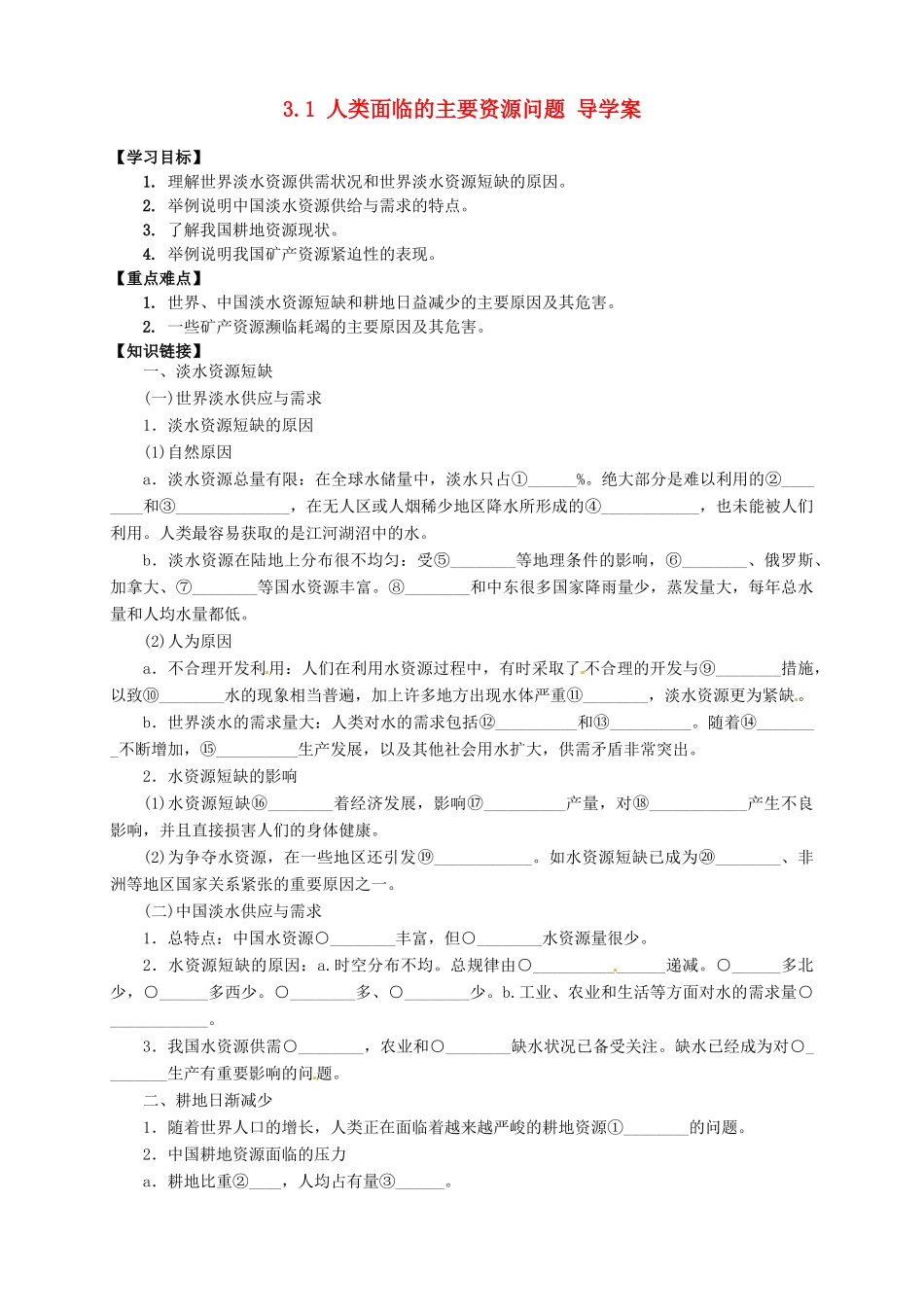 高中地理 3.1 人类面临的主要资源问题导学案 新人教版选修6_第1页