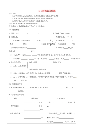 高中地理 4.1区域农业发展导学案 新人教版必修3-新人教版高二必修3地理学案