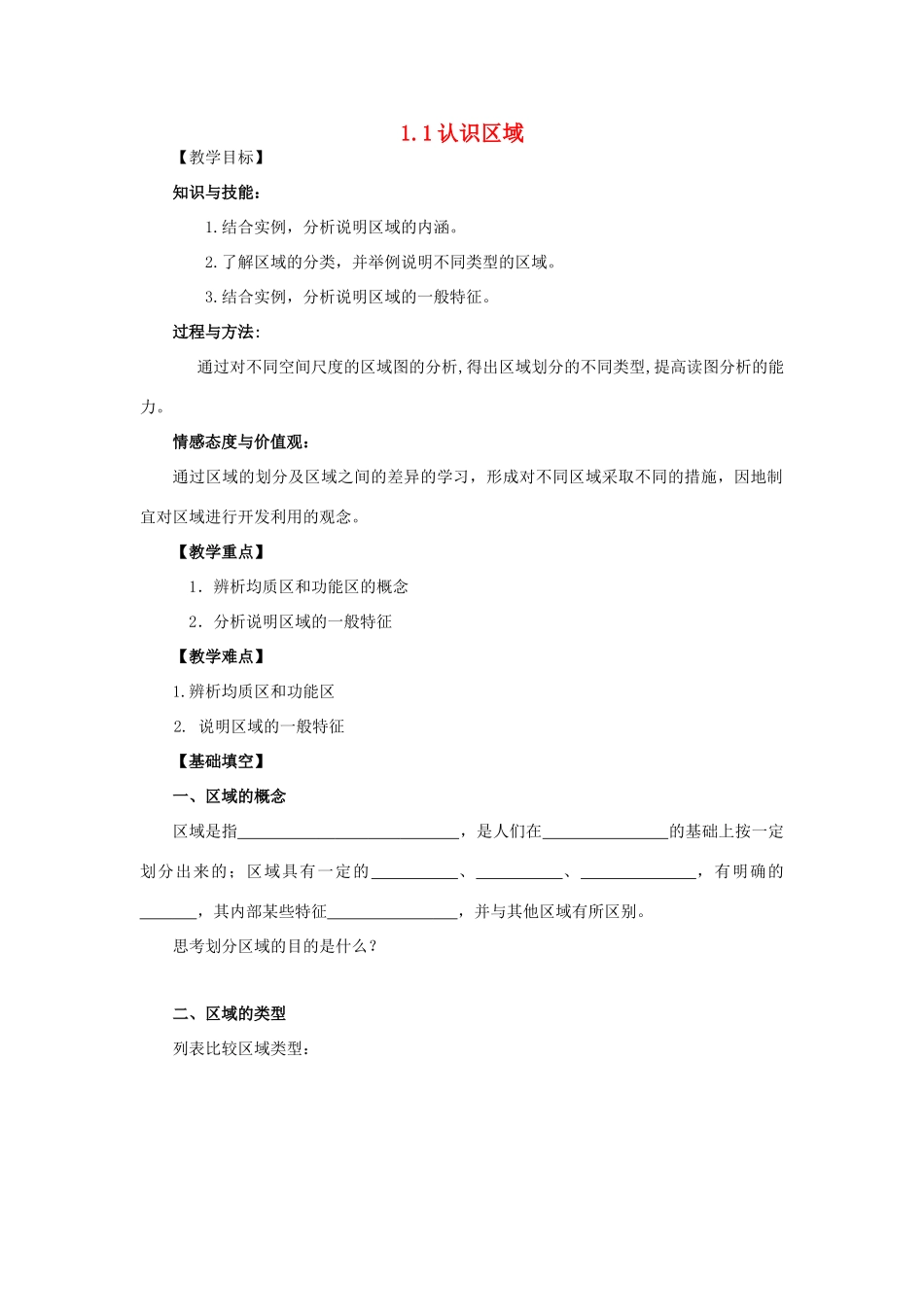 高中地理 3.1 认识区域学案 鲁教版必修3-鲁教版高二必修3地理学案_第1页