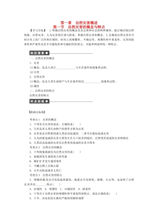 高中地理 1.1自然灾害的概念与特点学案 湘教版选修5-湘教版高二选修5地理学案