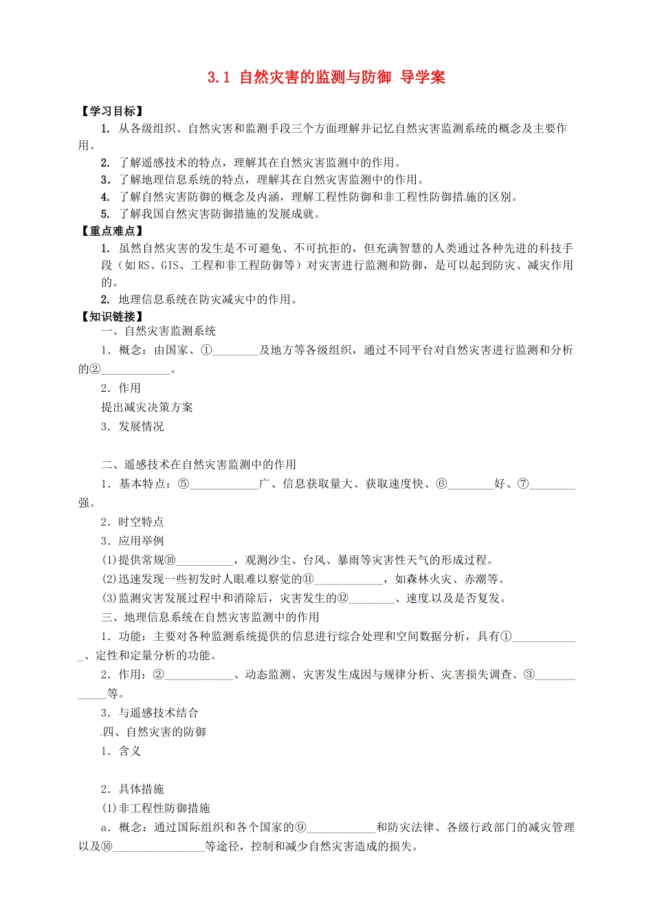 高中地理 3.1 自然灾害的监测与防御导学案 新人教版选修5_第1页