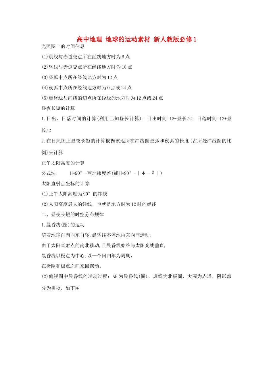 高中地理 地球的运动素材 新人教版必修1_第1页