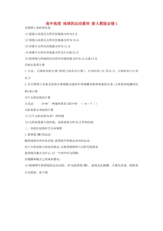 高中地理 地球的运动素材 新人教版必修1