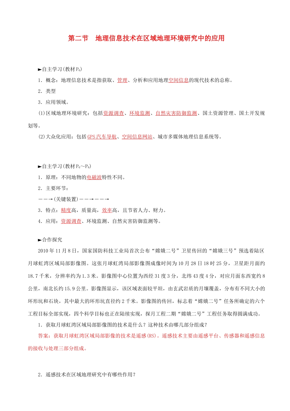 高中地理 1.2 地理信息技术在区域地理环境研究中的应用学案 新人教版必修3-新人教版高中必修3地理学案_第1页