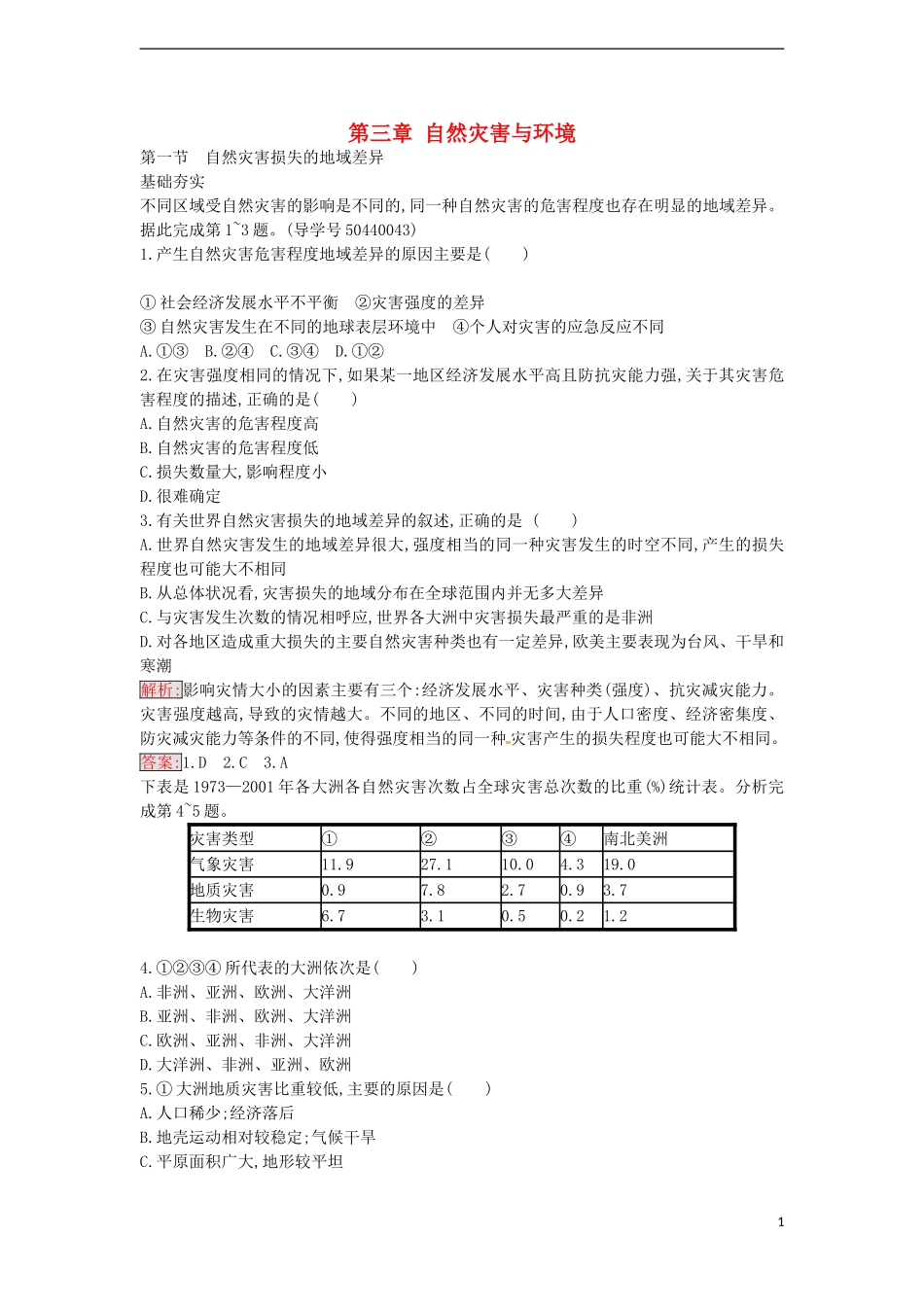 高中地理 3.1 自然灾害损失的地域差异练习 湘教版选修5-湘教版高二选修5地理课件_第1页