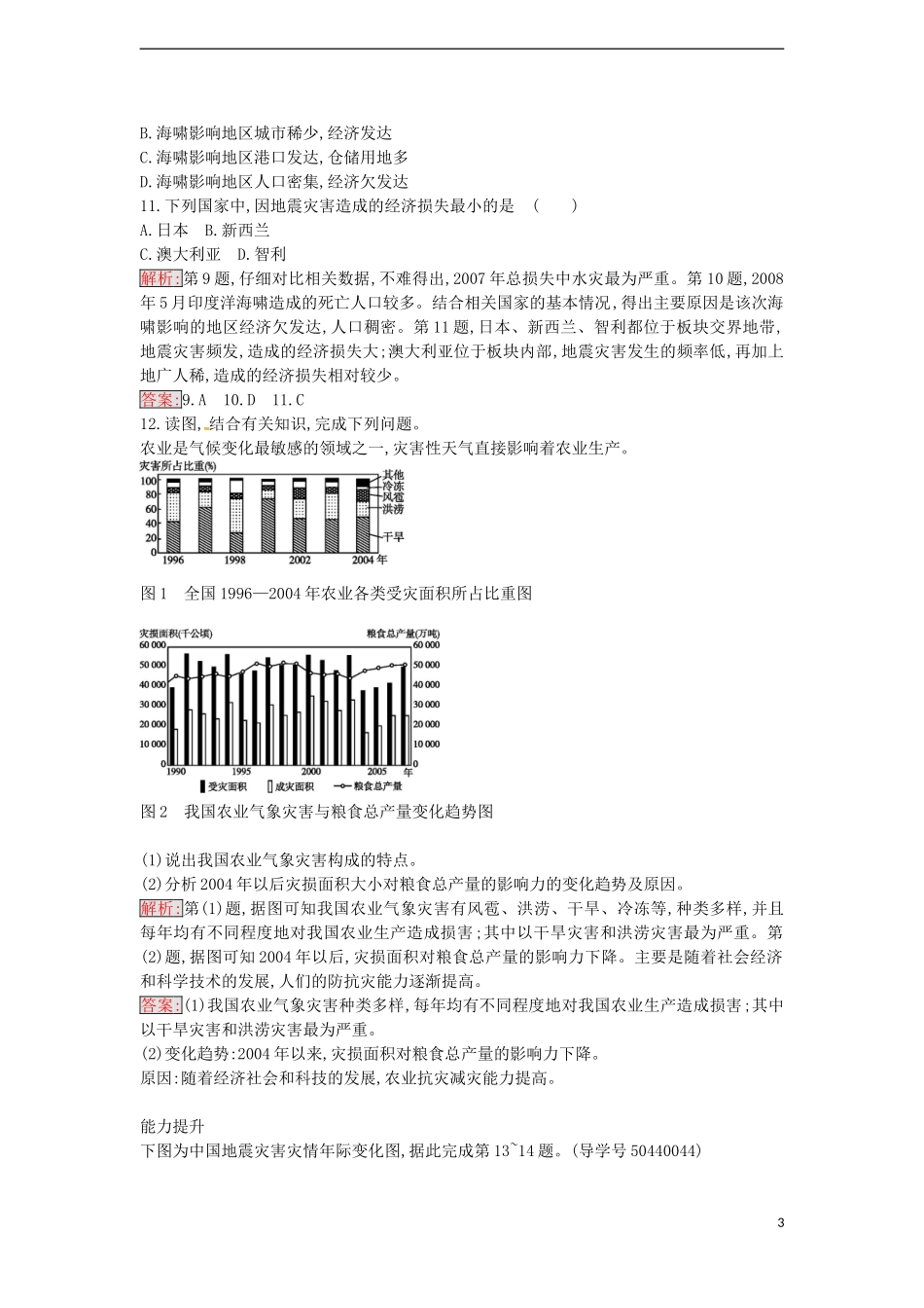 高中地理 3.1 自然灾害损失的地域差异练习 湘教版选修5-湘教版高二选修5地理课件_第3页