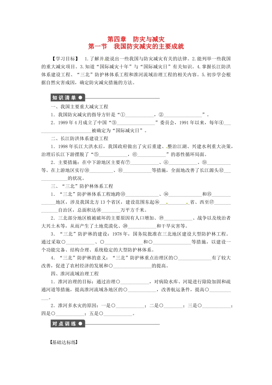 高中地理 4.1我国防灾减灾的主要成就学案 湘教版选修5-湘教版高二选修5地理学案_第1页