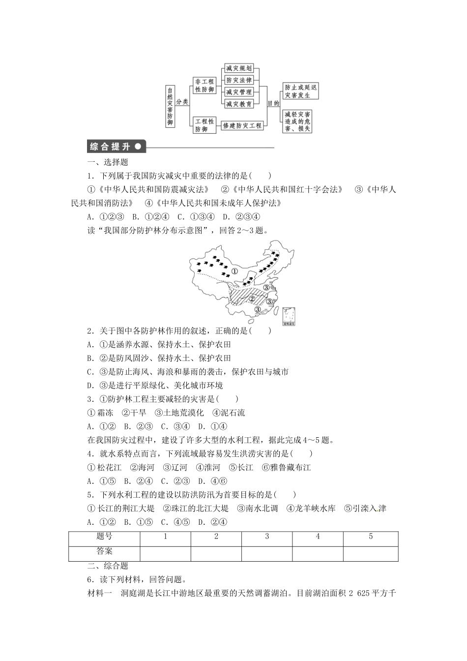 高中地理 4.1我国防灾减灾的主要成就学案 湘教版选修5-湘教版高二选修5地理学案_第3页