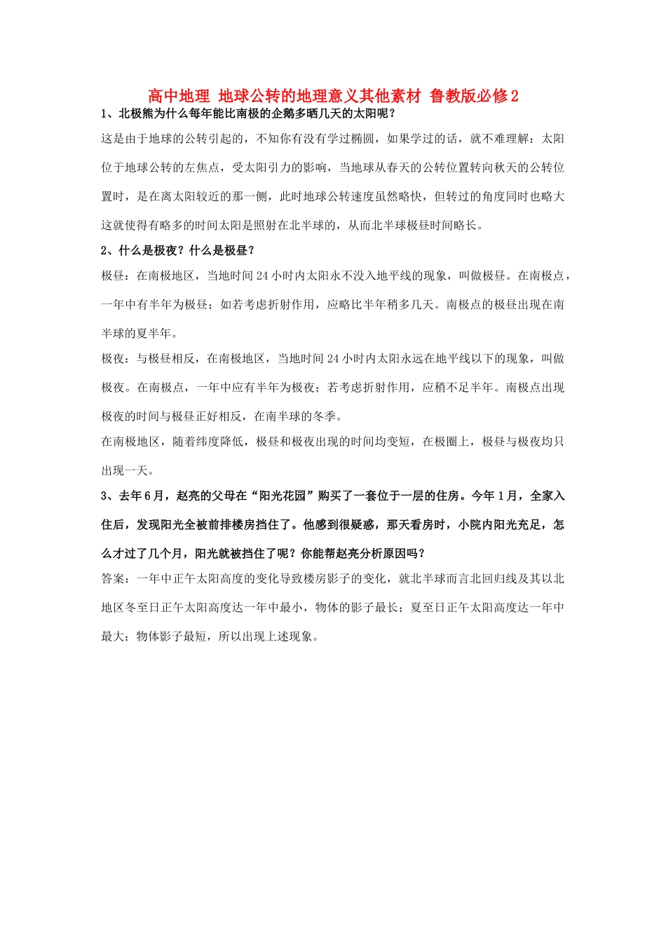 高中地理 地球公转的地理意义其他素材 鲁教版必修1_第1页