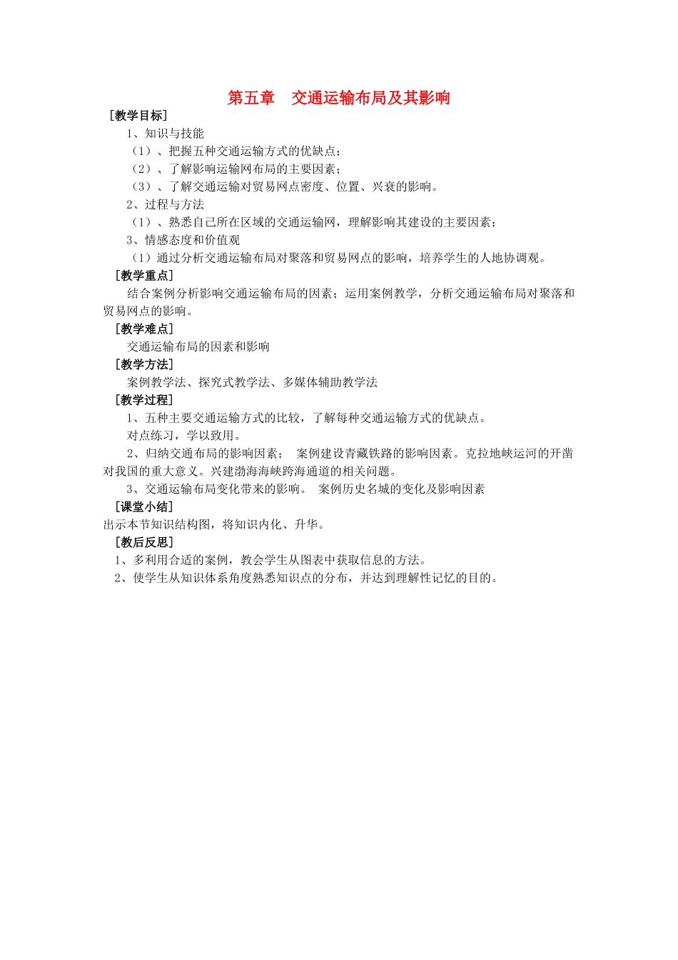 高中地理 5.1交通运输布局及其影响教案 新人教版必修2-新人教版高一必修2地理教案_第1页