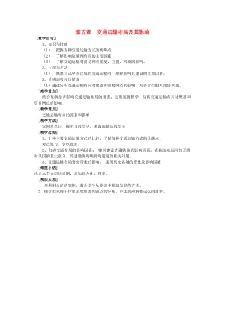 高中地理 5.1交通运输布局及其影响教案 新人教版必修2-新人教版高一必修2地理教案