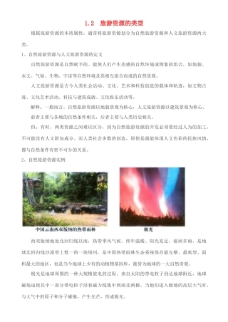 高中地理 1.2 旅游资源的类型学案 中图版选修3