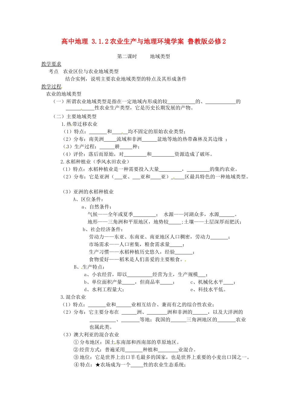高中地理 3.1.2农业生产与地理环境学案 鲁教版必修2_第1页