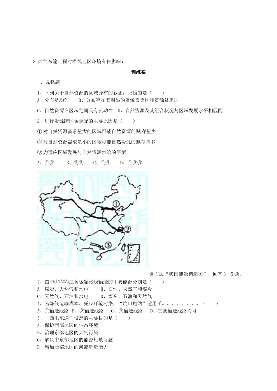 高中地理 5.1区域联系与区域协调发展学案（无答案）新人教版必修3-新人教版高二必修3地理学案_第3页
