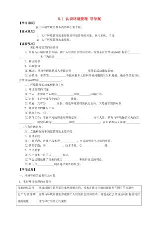 高中地理 5.1认识环境管理导学案 新人教版选修6-新人教版高二选修6地理学案