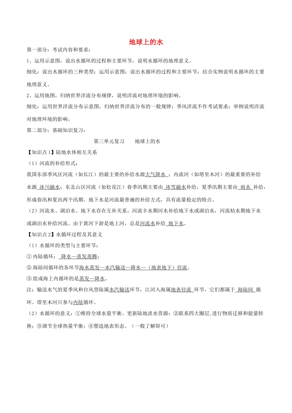 高中地理 地球上的水导学案 新人教版必修1-新人教版高二必修1地理学案_第1页
