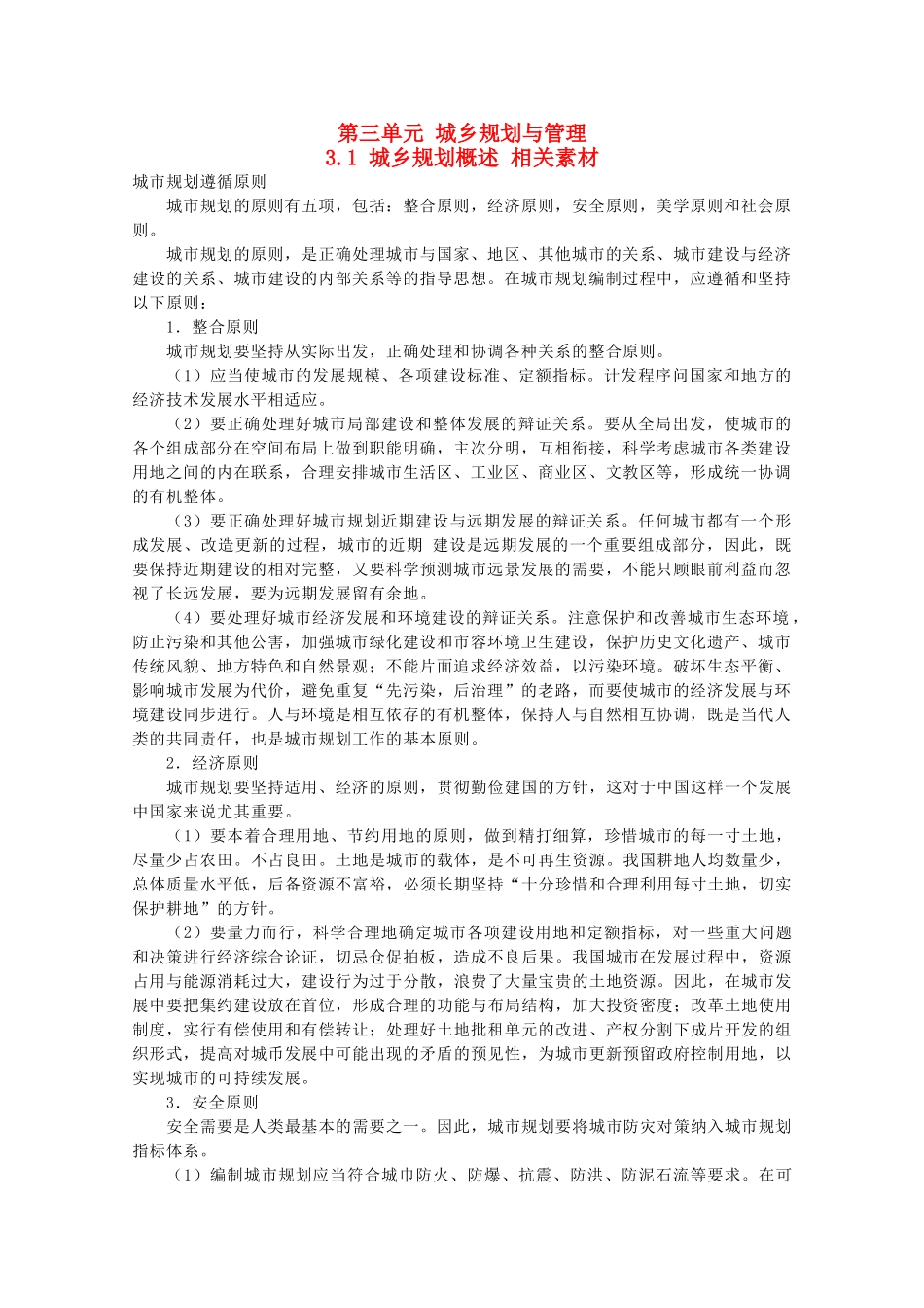 高中地理 3.1《城乡规划概述》素材（1） 鲁教版选修4_第1页