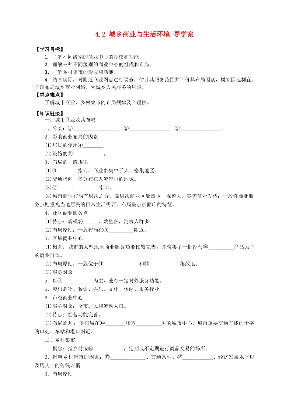 高中地理 4.2 城乡商业与生活环境导学案 新人教版选修4_第1页