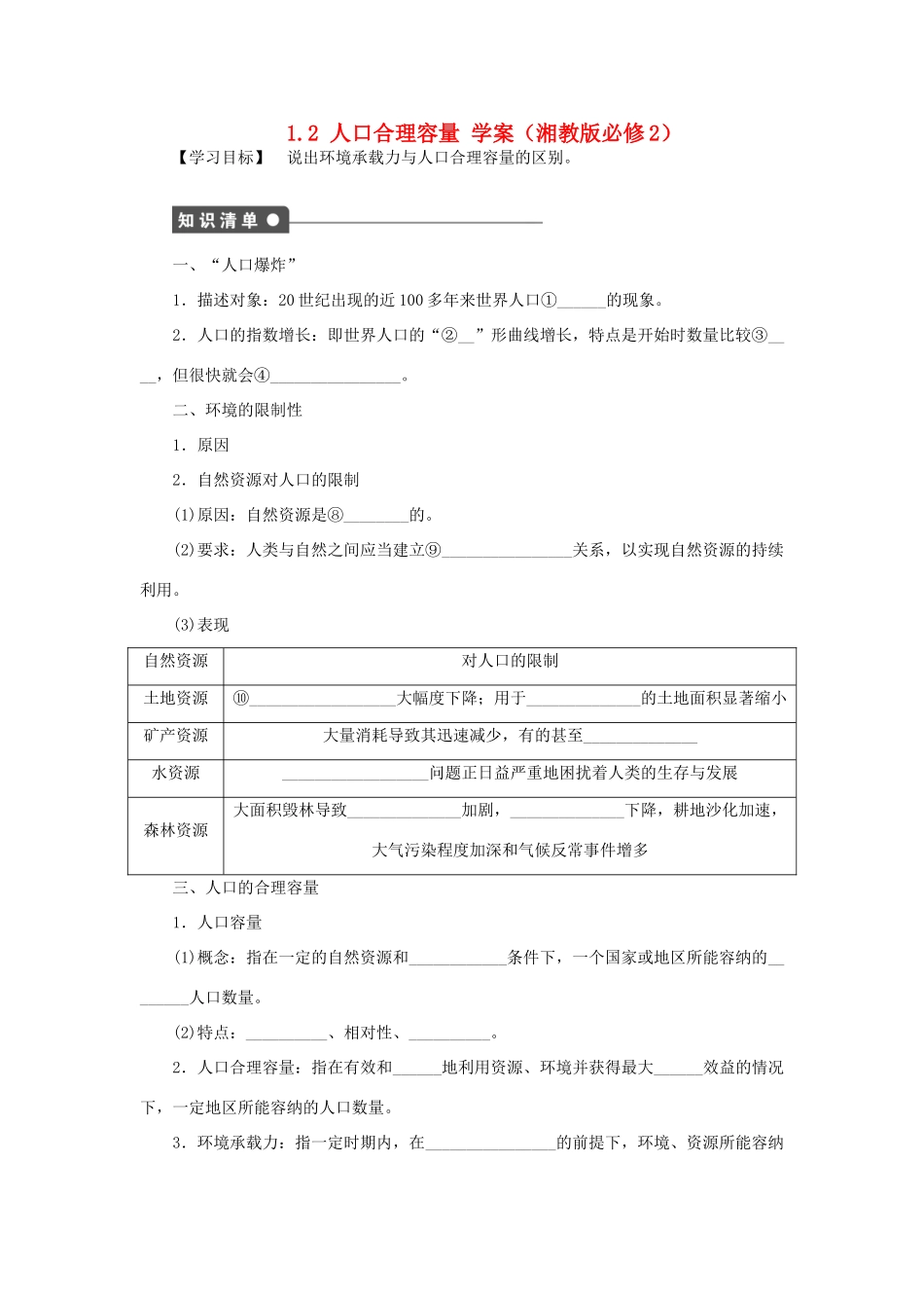 高中地理 1.2 人口合理容量学案 湘教版必修2_第1页