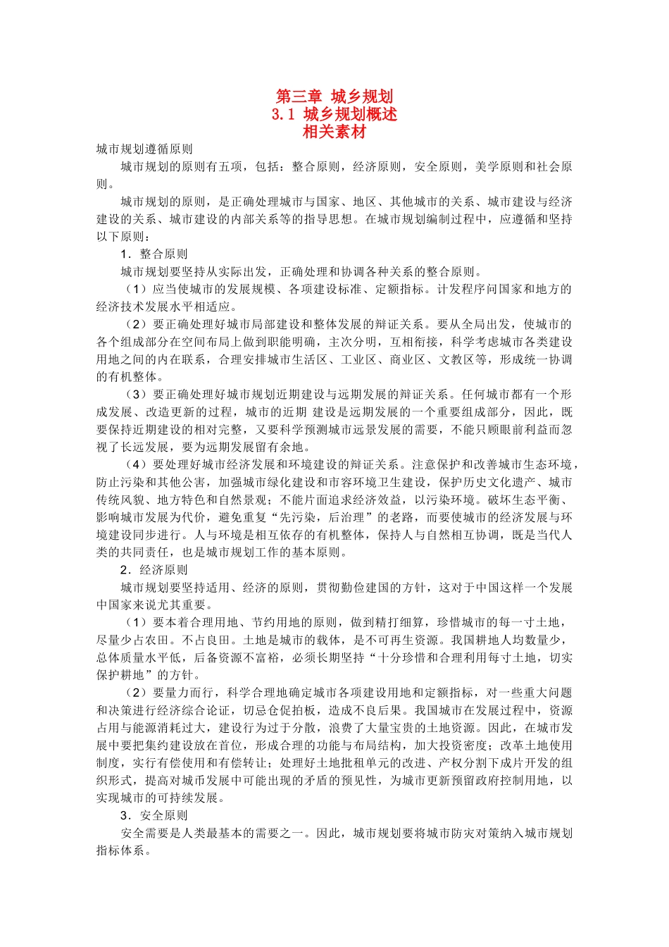 高中地理 3.1《城乡规划概述》文字素材1 湘教版选修4_第1页