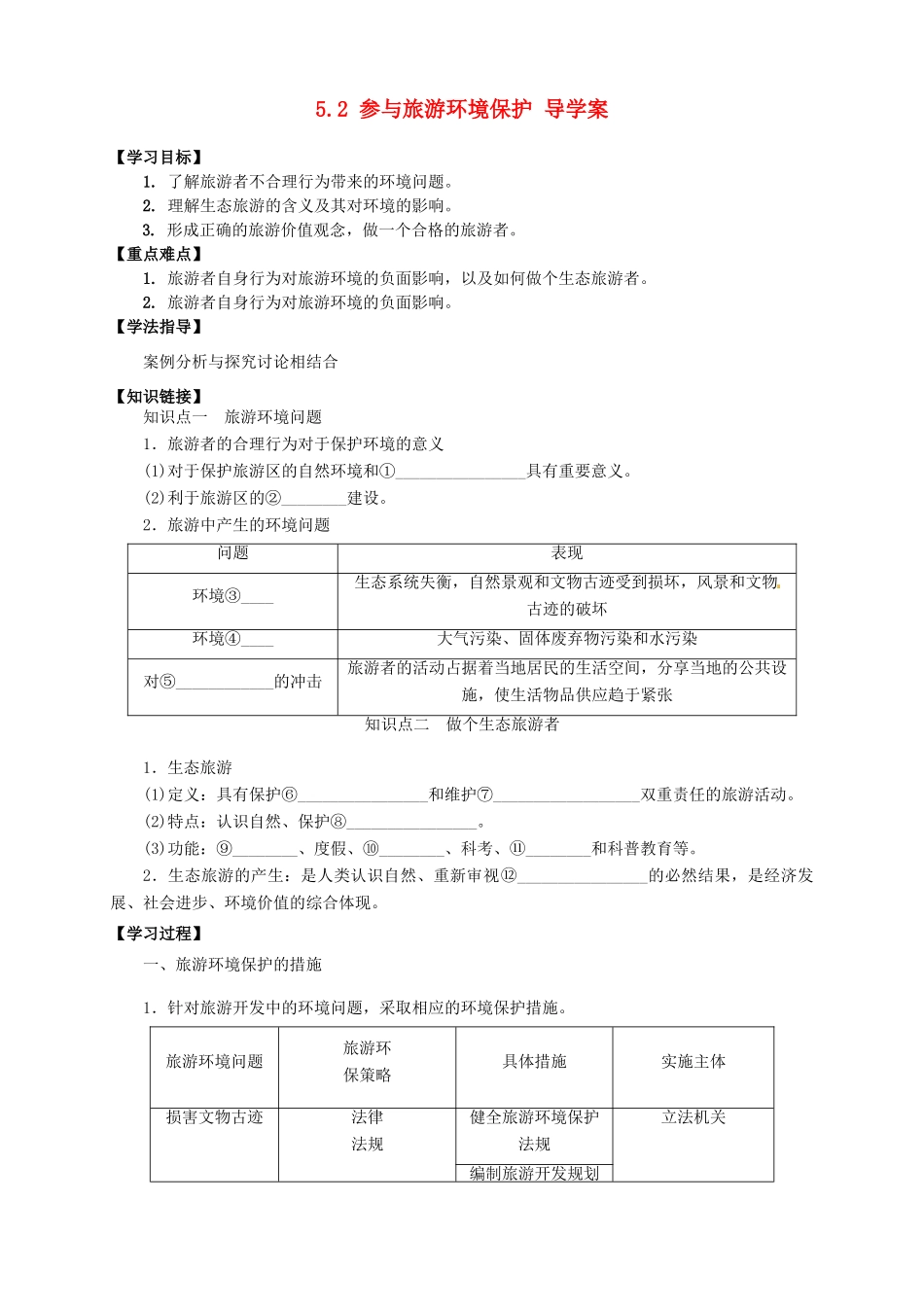 高中地理 5.2 参与旅游环境保护导学案 新人教版选修3_第1页