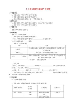 高中地理 5.2 参与旅游环境保护导学案 新人教版选修3