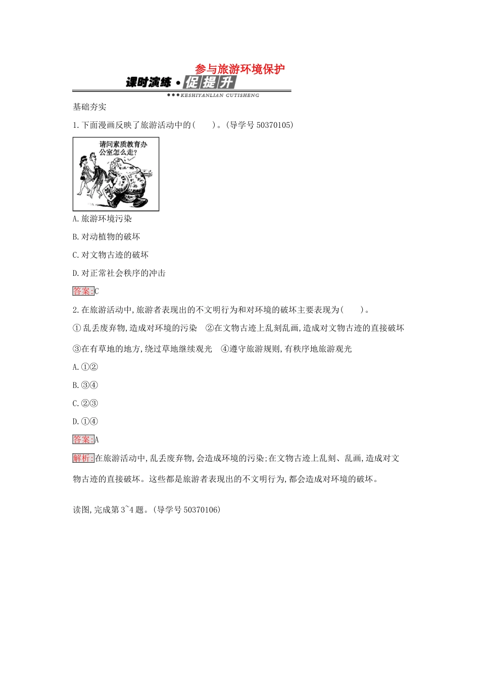 高中地理 5.2 参与旅游环境保护练习 新人教版选修3-新人教版高二选修3地理学案_第1页