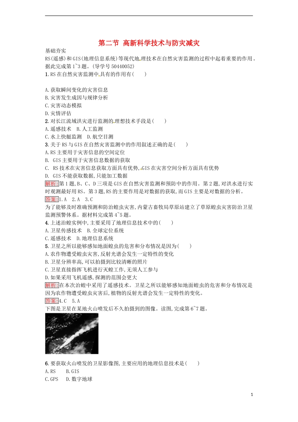 高中地理 4.2 高新科学技术与防灾减灾练习 湘教版选修5-湘教版高二选修5地理课件_第1页