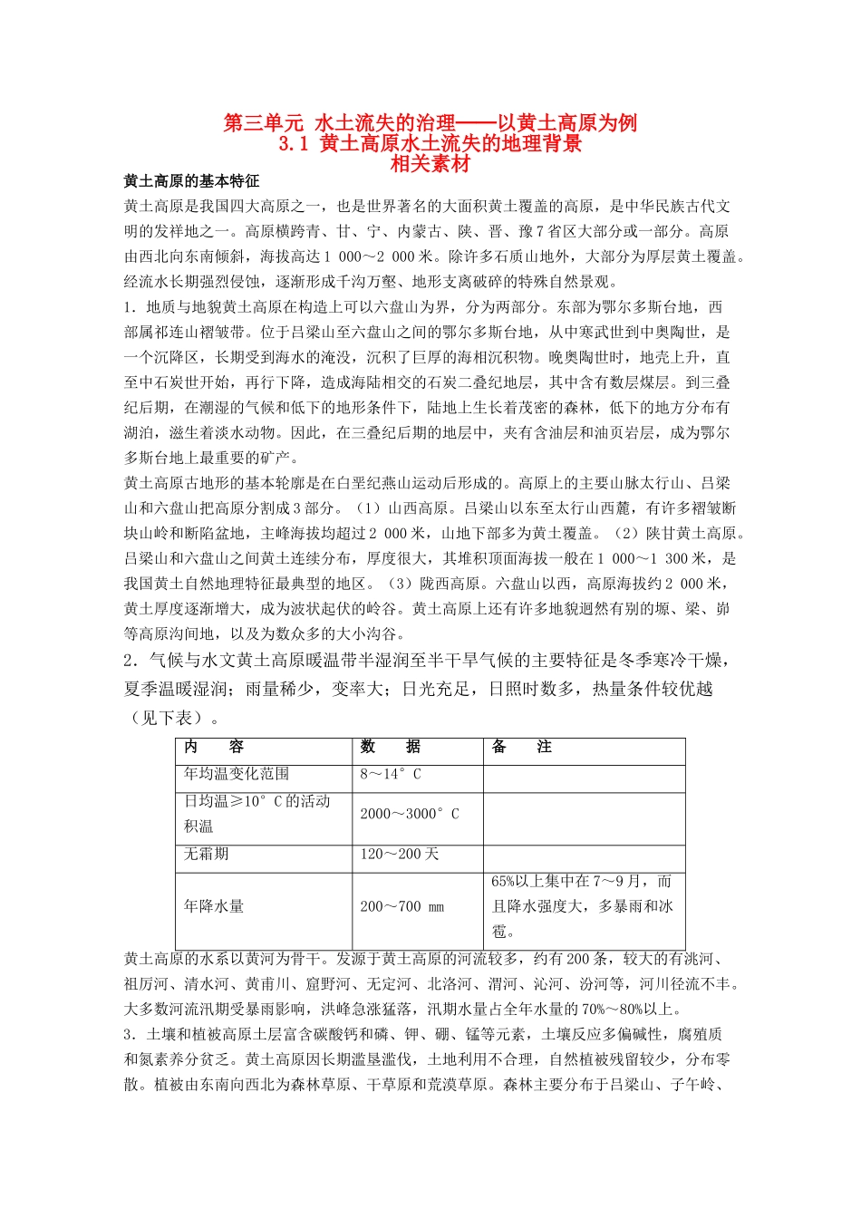 高中地理 3.1《黄土高原水土流失的地理背景》素材 旧人教版选修2_第1页