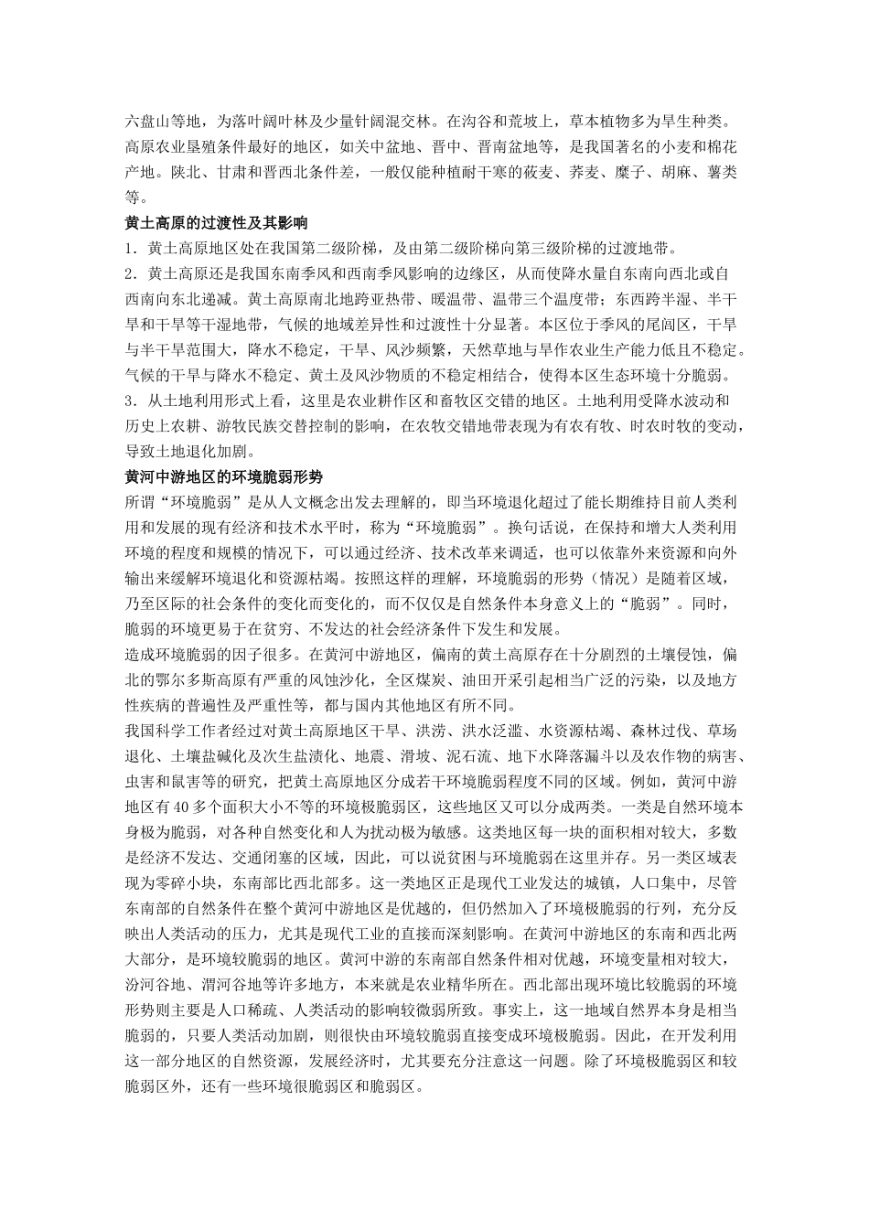 高中地理 3.1《黄土高原水土流失的地理背景》素材 旧人教版选修2_第2页